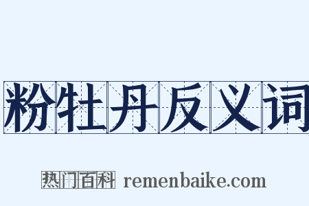 粉牡丹反义词是什么意思的图片